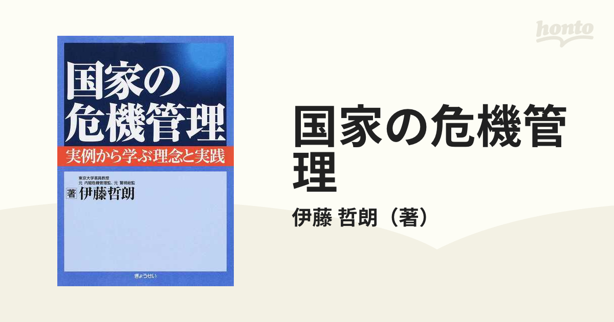 国家の危機管理 実例から学ぶ理念と実践