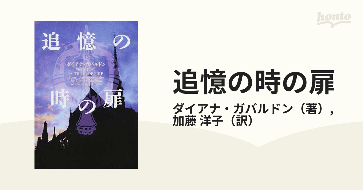 追憶の時の扉の通販/ダイアナ・ガバルドン/加藤 洋子 ヴィレッジ