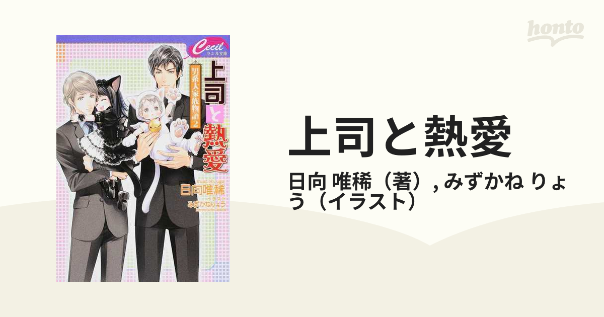 ボーイズラブ小説 上司と熱愛 ～男系大家族物語(2)～ - 書籍