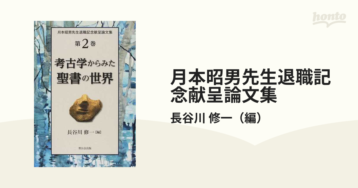 月本昭男先生退職記念献呈論文集 第２巻 考古学からみた聖書の世界の 