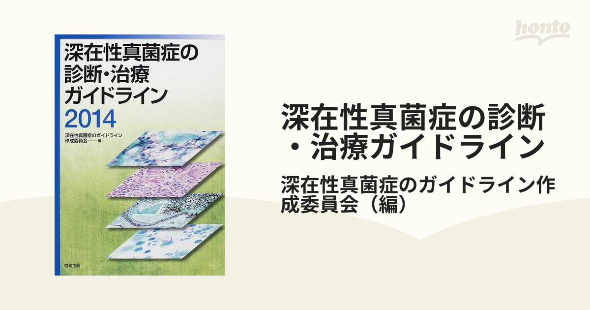 深在性真菌症の診断・治療ガイドライン ２０１４の通販/深在性真菌症の