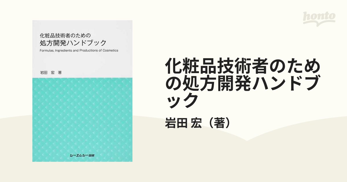 公式通販 - 人気アイテム多数 化粧品技術者のための処方開発ハンドブック 健康・医学