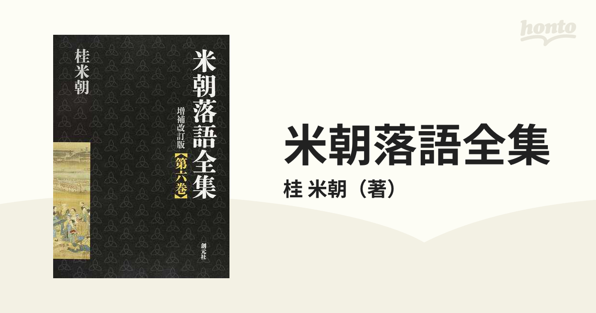 米朝落語全集 増補改訂版 第６巻 に〜ふの通販/桂 米朝 - 紙の本