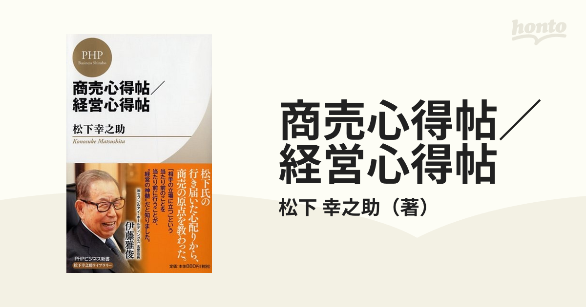 スーパーセール超特価 松下幸之助 商売心得帖 ！値下げ！ - 本