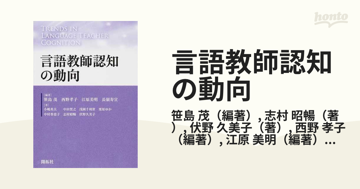 言語教師認知の動向の通販/笹島 茂/志村 昭暢 - 紙の本：honto本の通販