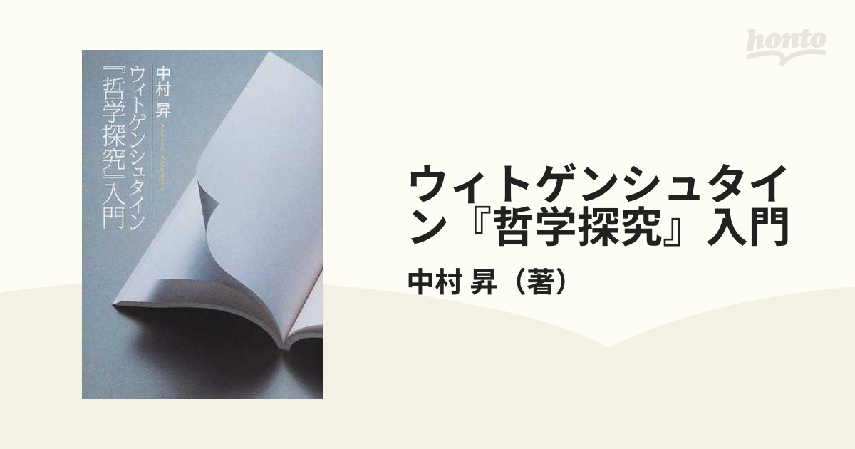 ウィトゲンシュタイン『哲学探究』入門 正