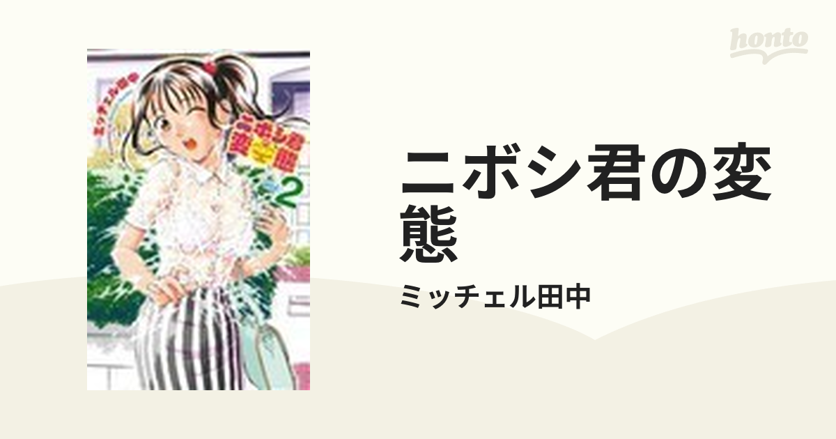 ニボシ君の変態 ２の通販/ミッチェル田中 少年チャンピオン ...