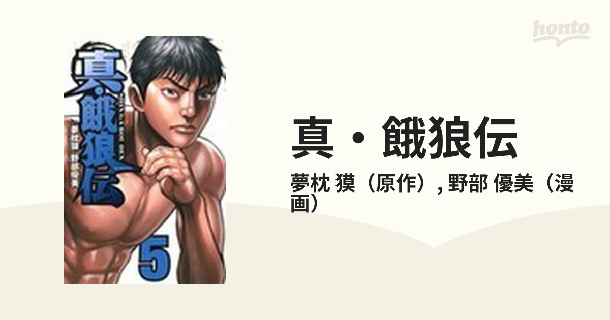 真 餓狼伝 ５の通販 夢枕 獏 野部 優美 少年チャンピオン コミックス コミック Honto本の通販ストア