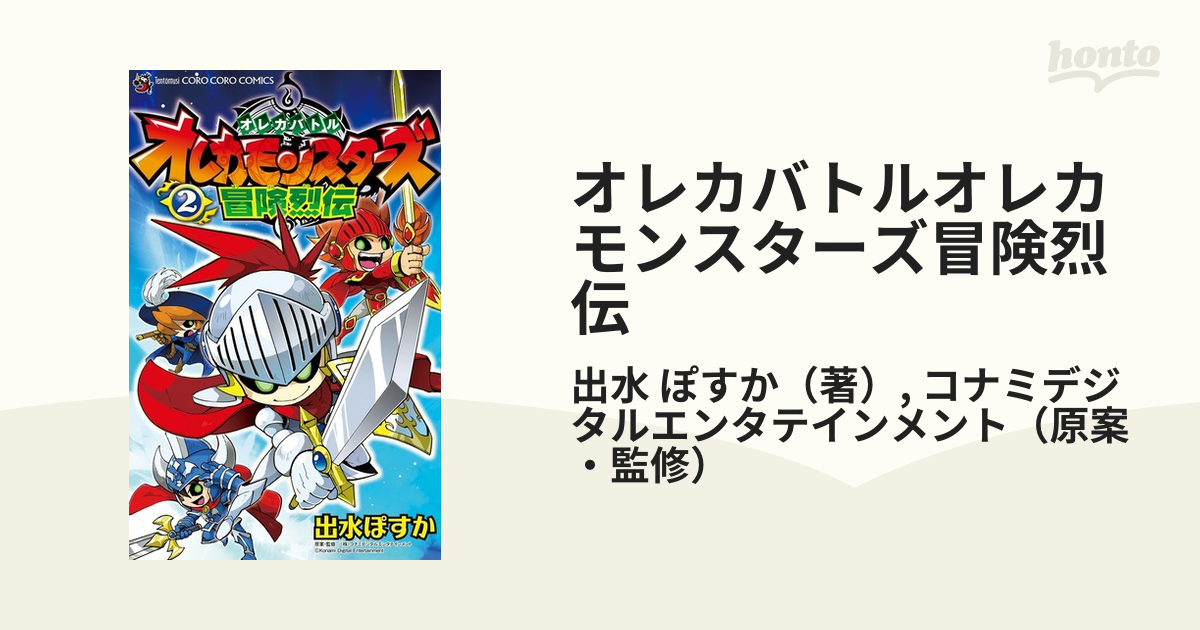 オレカモンスターズ冒険烈伝 オレカバトル ２ （コロコロコミックス