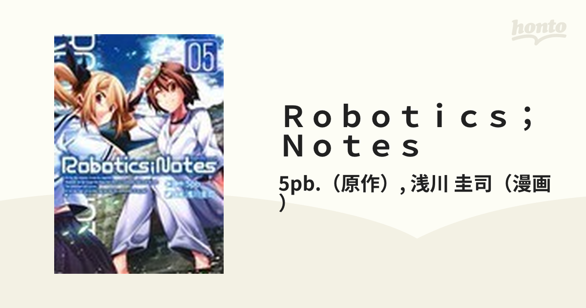 Ｒｏｂｏｔｉｃｓ；Ｎｏｔｅｓ ０５の通販/5pb./浅川 圭司 BLADE