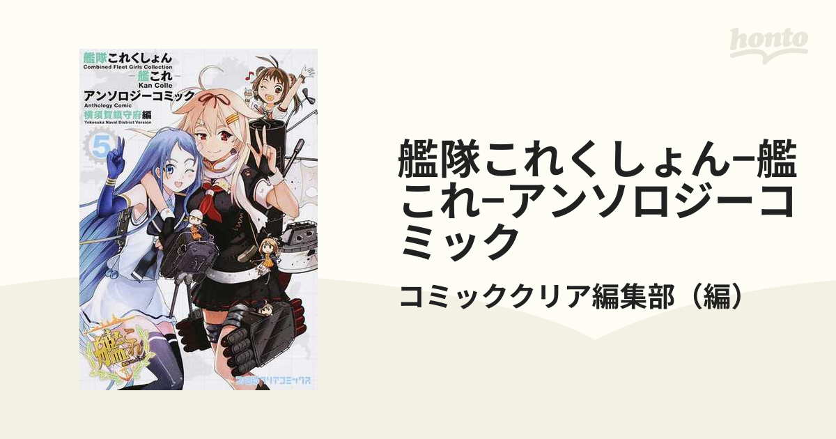 艦隊これくしょん-艦これ- アンソロジーコミック 横須賀鎮守府編