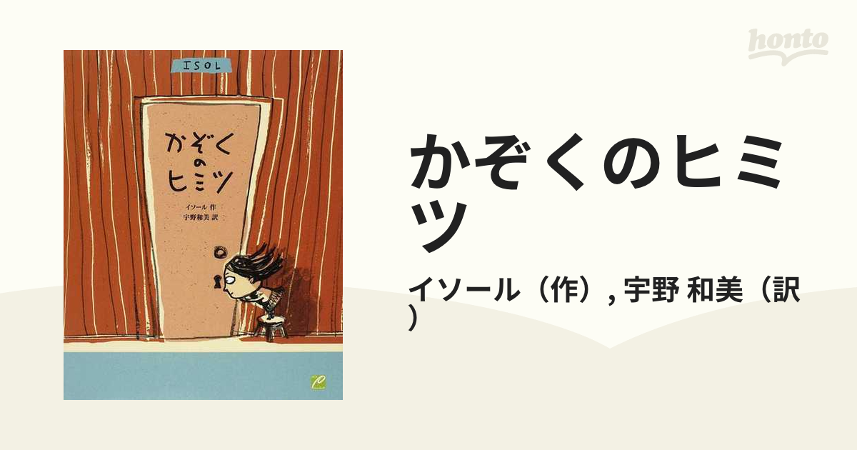 かぞくのヒミツの通販/イソール/宇野 和美 - 紙の本：honto本の通販ストア