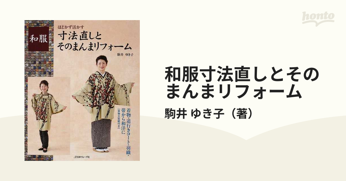 和服寸法直しとそのまんまリフォーム ほどかず活かす 着物・道行きコート・羽織・帯から和洋に