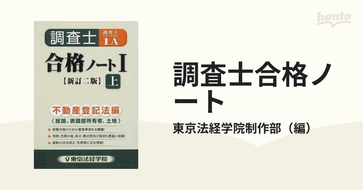 調査士合格ノート (１ 上) 不動産登記法編 調査士シリーズ１Ａ／東京法