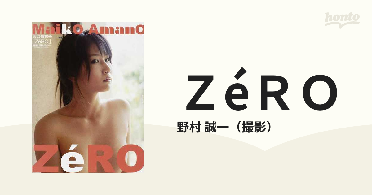 女性アイドル写真集 天乃舞衣子写真集 ZeRO - 書籍