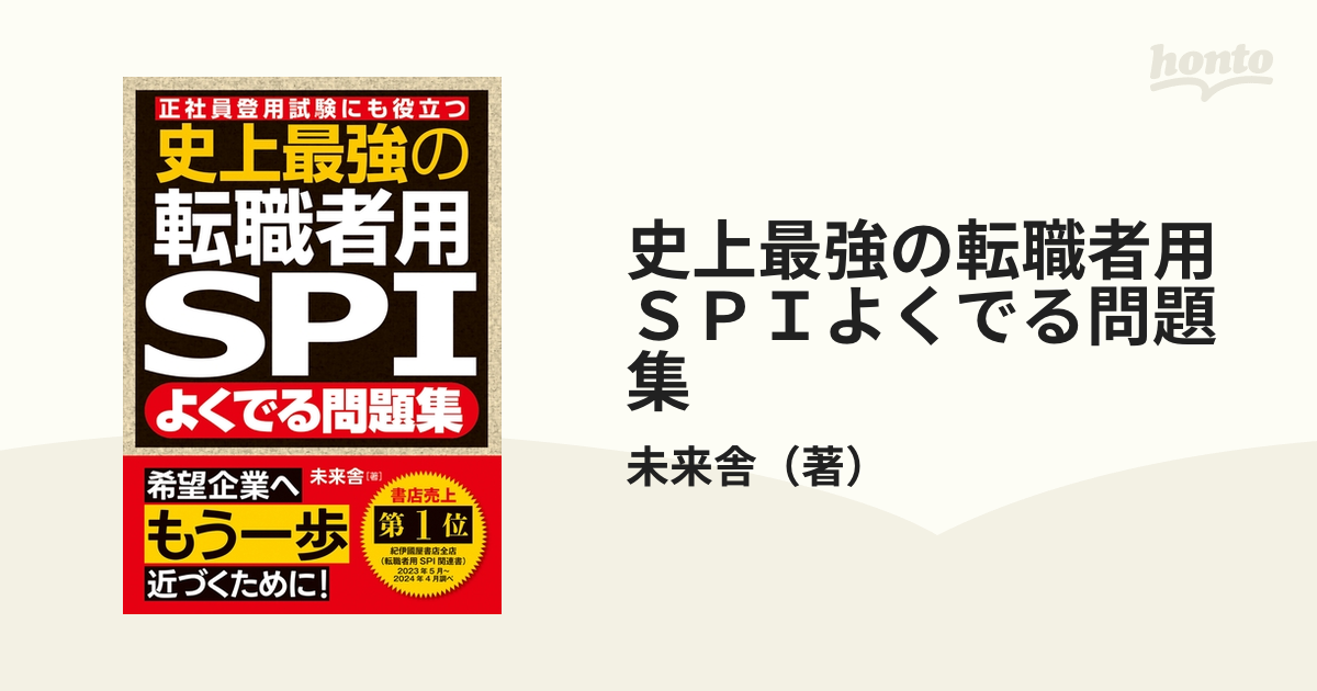 史上最強の転職者用SPIよくでる問題集 正社員登用試験にも役立つ - 人文