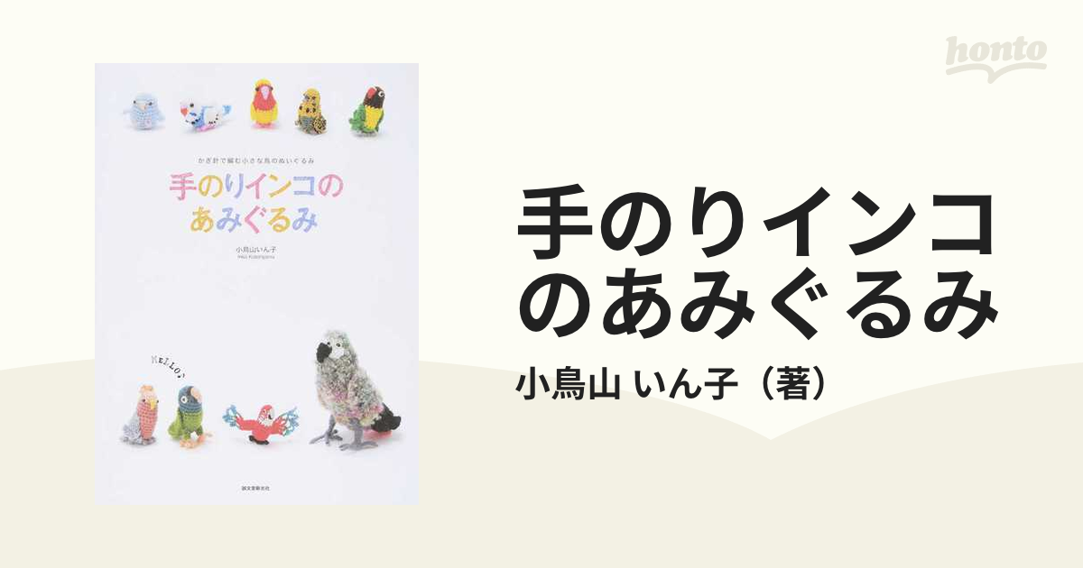 手のりインコのあみぐるみ かぎ針で編む小さな鳥のぬいぐるみ