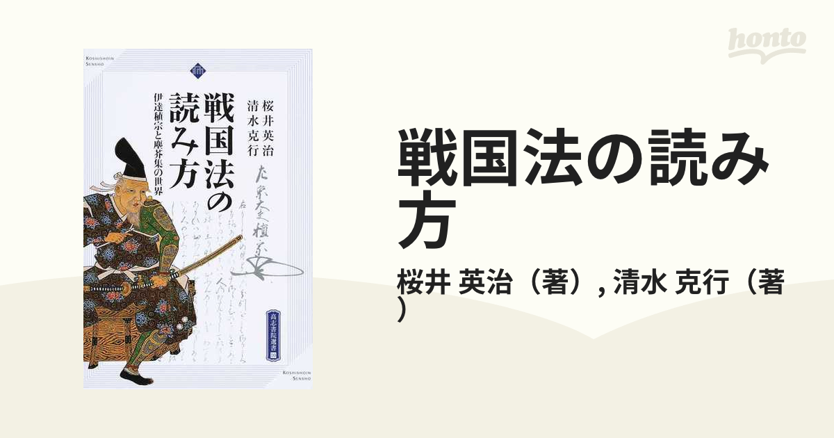 克行　英治/清水　紙の本：honto本の通販ストア　戦国法の読み方　伊達稙宗と塵芥集の世界の通販/桜井