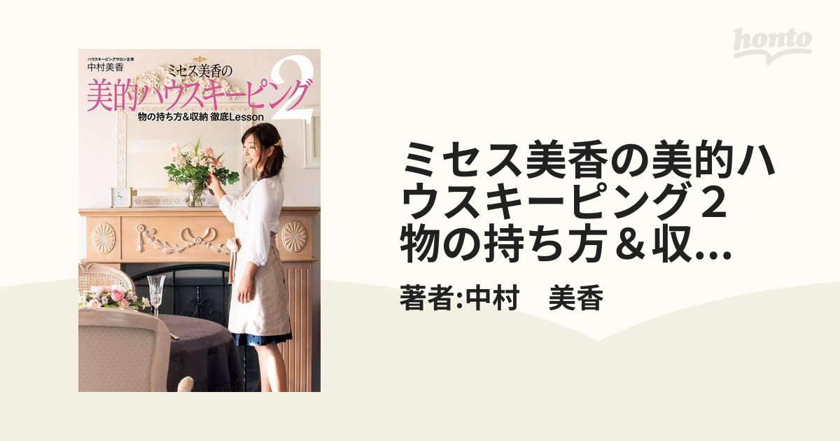 ミセス美香の美的ハウスキーピング 2 (物の持ち方収納徹底Lesson) - 住まい