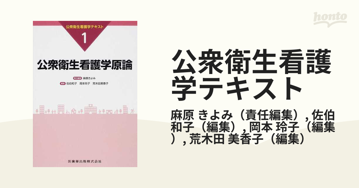 公衆衛生看護学テキスト 1 - 健康・医学