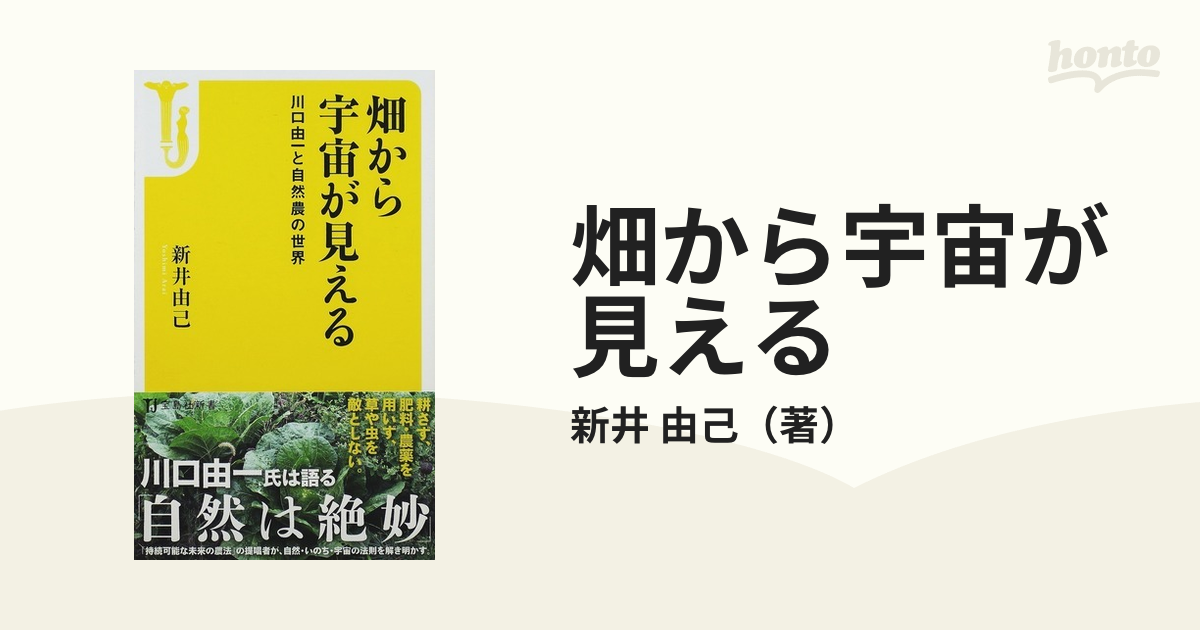 畑から宇宙が見える 川口由一と自然農の世界 - 本