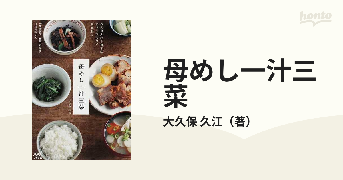 母めし一汁三菜 みんな大好き母の味ずっと伝えたい和食献立 一生役立つ和のおかず１３４レシピ