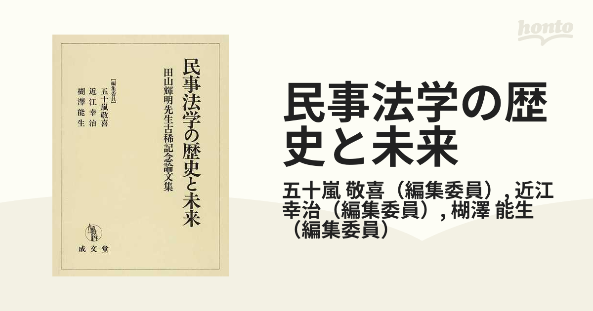 民事法学の歴史と未来 田山輝明先生古稀記念論文集-