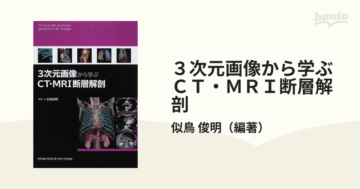 ３次元画像から学ぶＣＴ・ＭＲＩ断層解剖