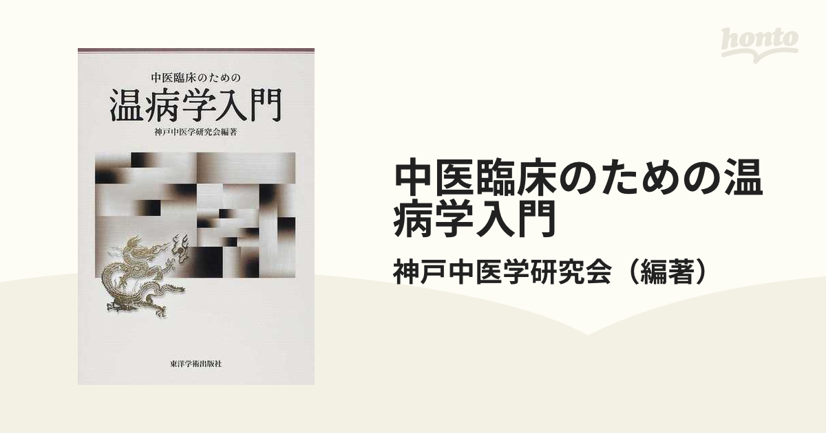 中医臨床のための温病学入門の通販/神戸中医学研究会　紙の本：honto本の通販ストア