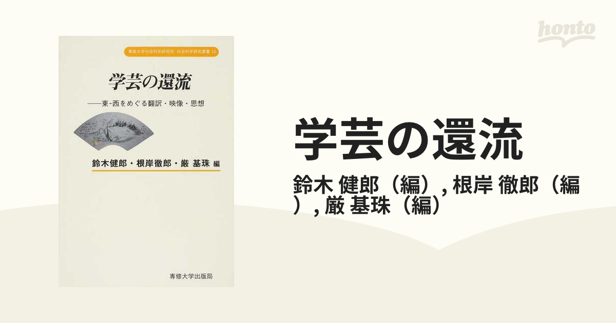 学芸の還流 東−西をめぐる翻訳・映像・思想の通販/鈴木 健郎/根岸