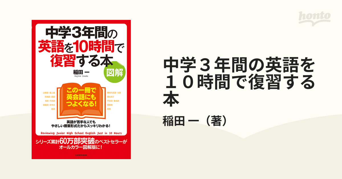 図解 中学3年間の英語を10時間で復習する本 バーゲンセール - 参考書