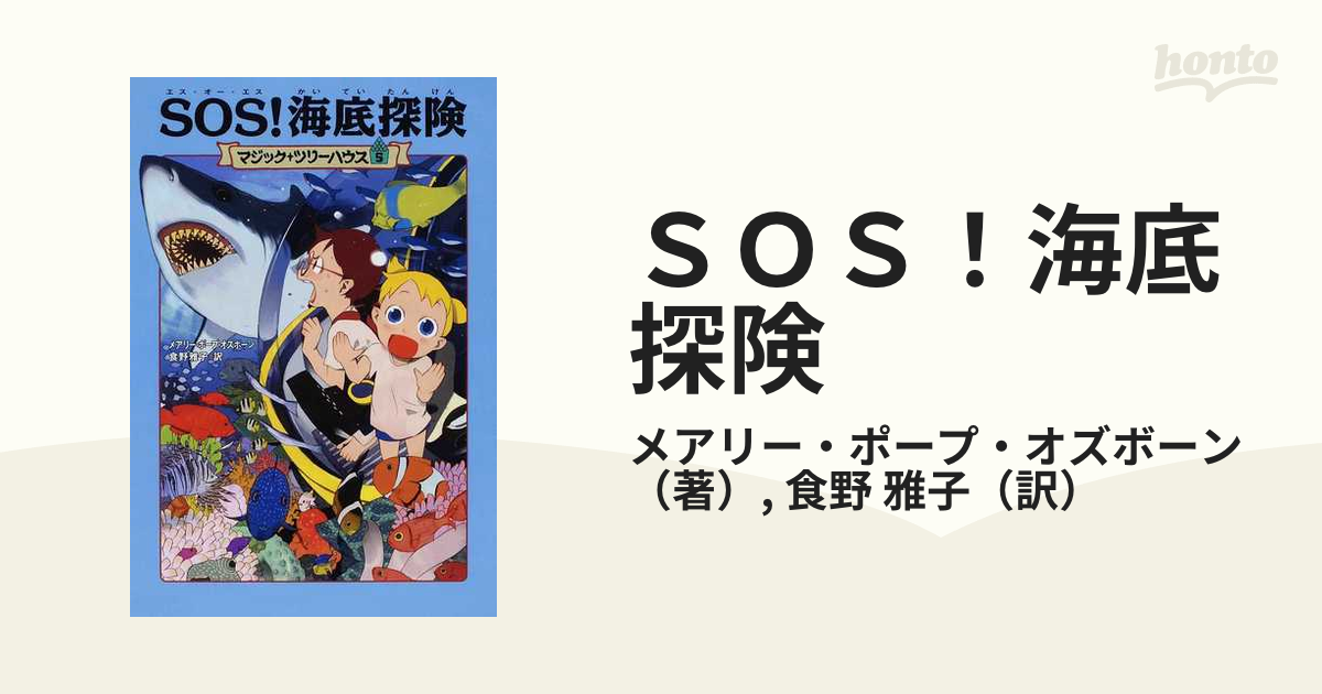 ＳＯＳ！海底探険