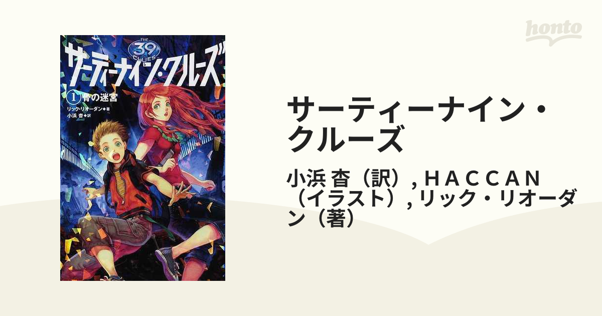 サーティーナイン・クルーズ １ 骨の迷宮の通販/小浜 杳/ＨＡＣＣＡＮ