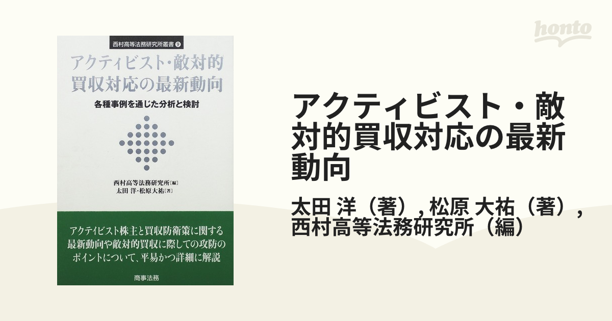 アクティビスト・敵対的買収対応の最新動向 各種事例を通じた分析と