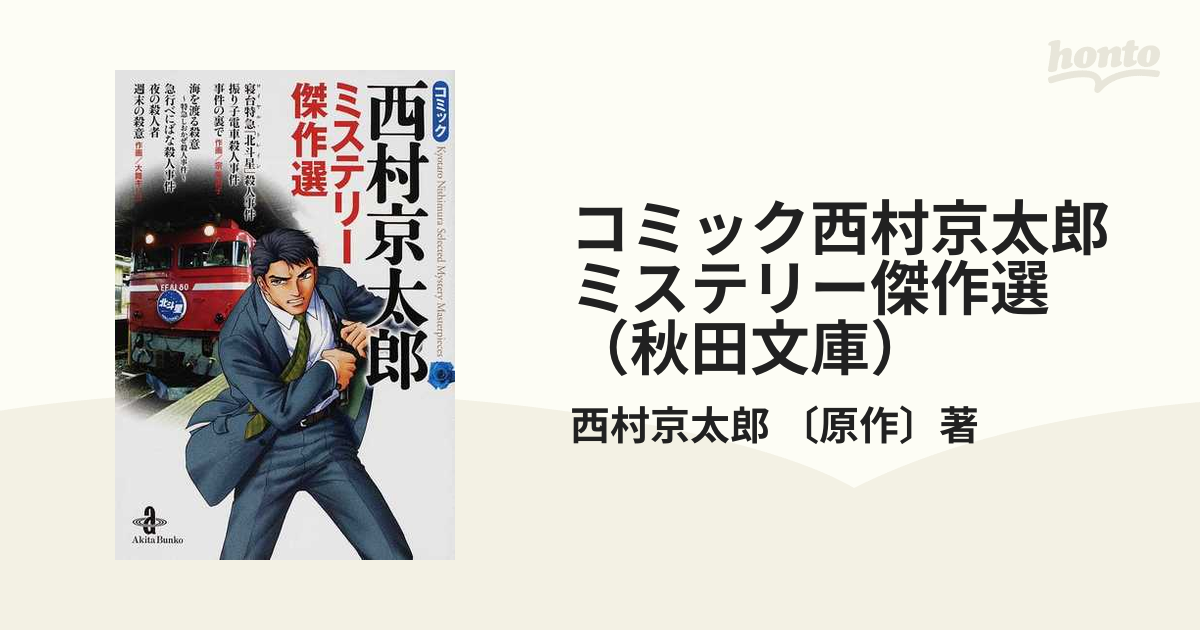 コミック西村京太郎ミステリー傑作選（秋田文庫） 4巻セットの通販
