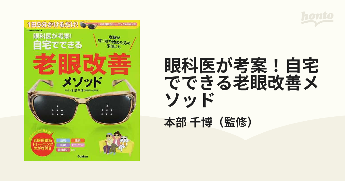 正規 眼科医が考案 自宅でできる視力回復メソッド : 1日5分かけるだけ
