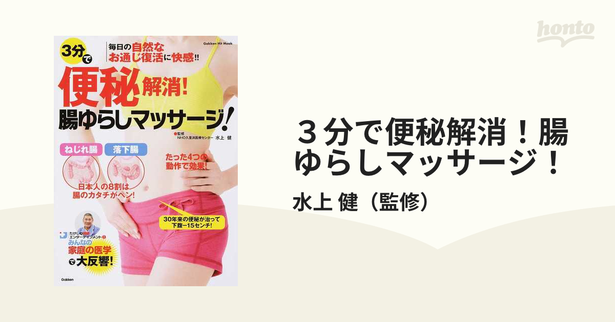 ３分で便秘解消！腸ゆらしマッサージ！ 毎日の自然なお通じ復活に快感！！ ねじれ腸・落下腸が不調の原因