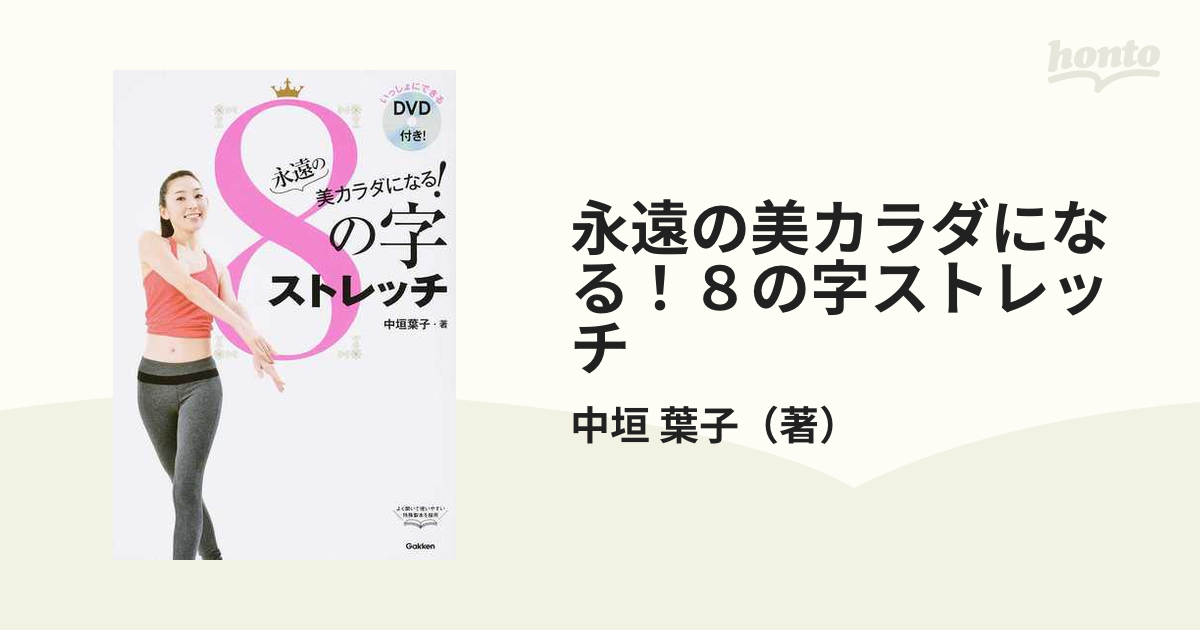 永遠の美カラダになる！８の字ストレッチ