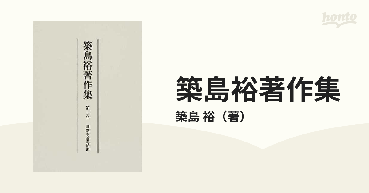 築島裕著作集 第１卷 訓點本論考拾遺の通販/築島 裕 - 紙の本：honto本