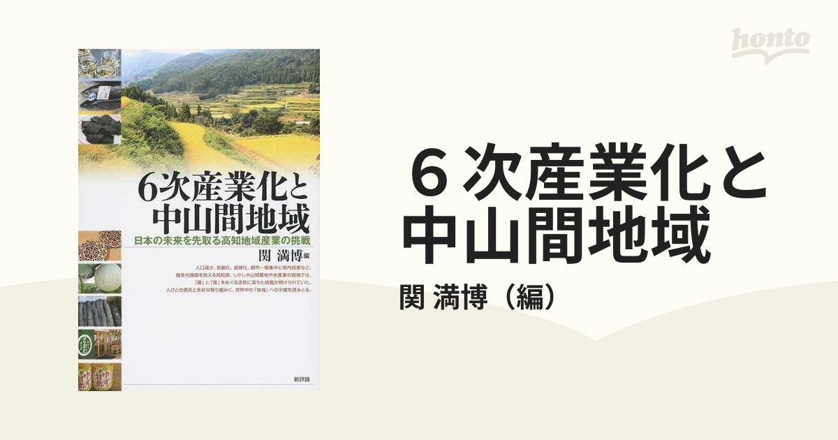 ６次産業化と中山間地域 日本の未来を先取る高知地域産業の挑戦の通販