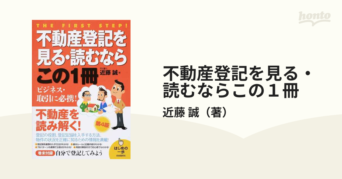 不動産登記を見る・読むならこの１冊 第４版の通販/近藤 誠 - 紙の本