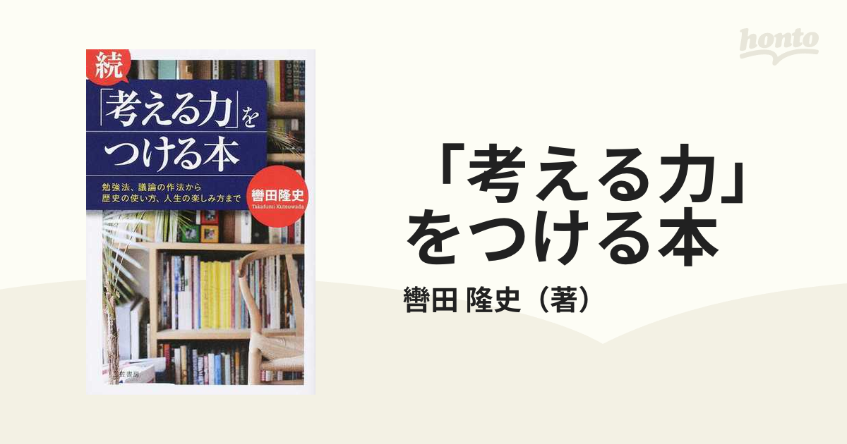 考える力」をつける本 - 人文