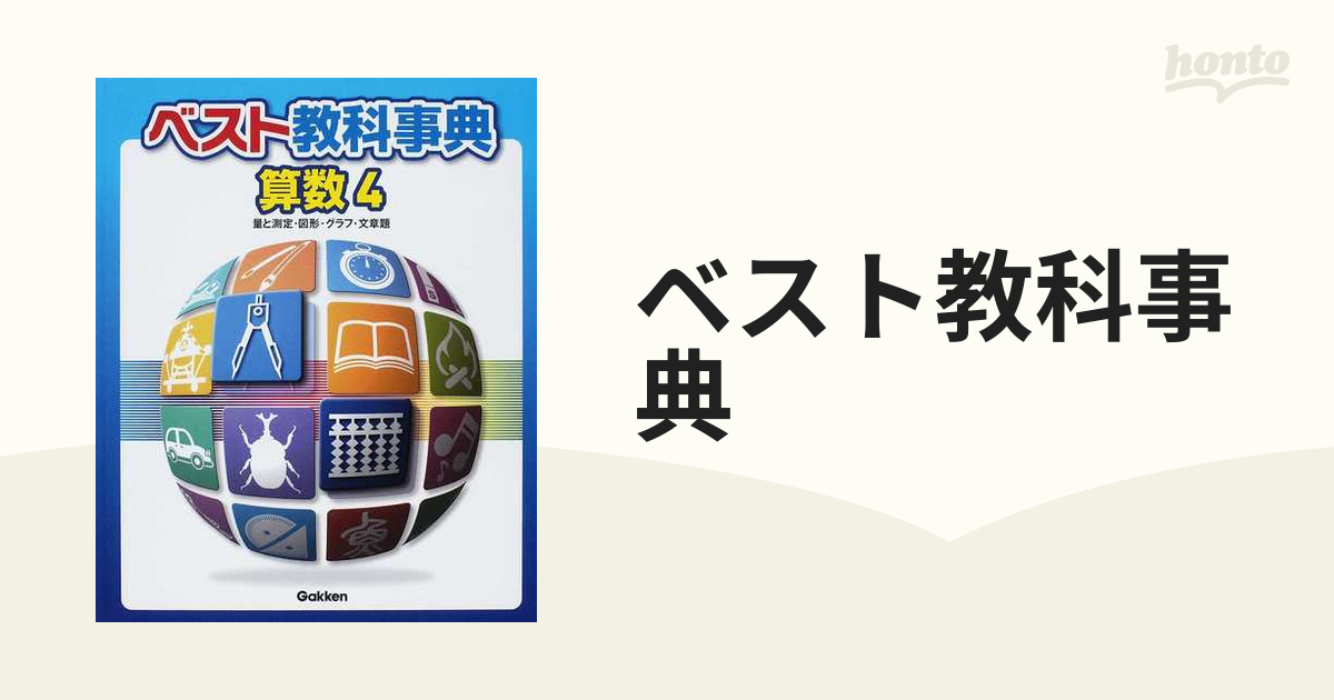 ベスト教科事典 新装版 算数４ 量と測定 図形 グラフ 文章題の通販 紙の本 Honto本の通販ストア