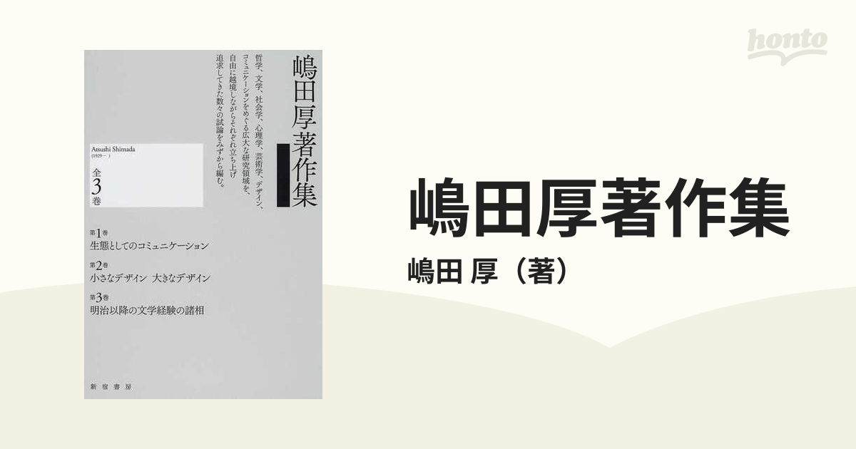 嶋田厚著作集 第１巻 生態としてのコミュニケーションの通販/嶋田 厚