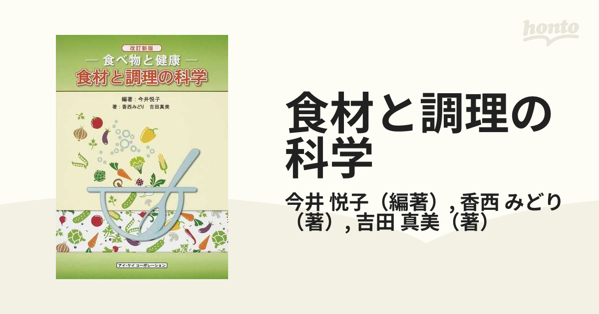 食材と調理の科学 食べ物と健康 改訂新版