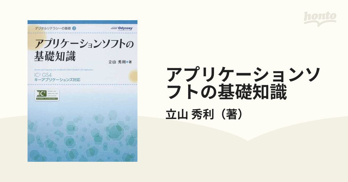 アプリケーションソフトの基礎知識の通販/立山 秀利 - 紙の本：honto本