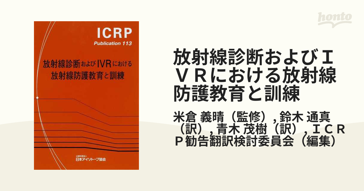 放射線診断およびIVRにおける放射線防護教育と訓練の通販/米倉 義晴/鈴木 通真 紙の本：honto本の通販ストア