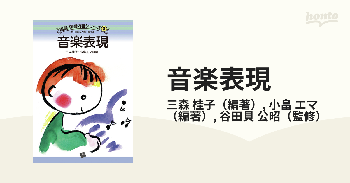 音楽表現の通販/三森　紙の本：honto本の通販ストア　桂子/小畠　エマ