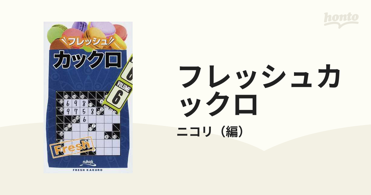 フレッシュカックロ ＶＯＬＵＭＥ６の通販/ニコリ - 紙の本：honto本の