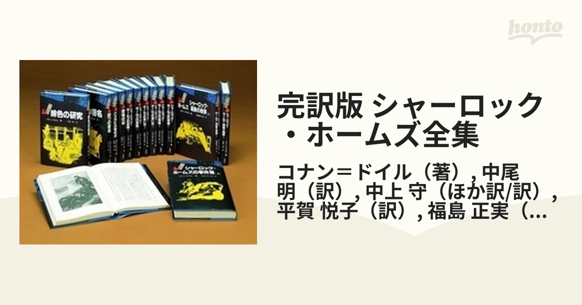 完訳版 シャーロック・ホームズ全集 14巻セットの通販/コナン＝ドイル 